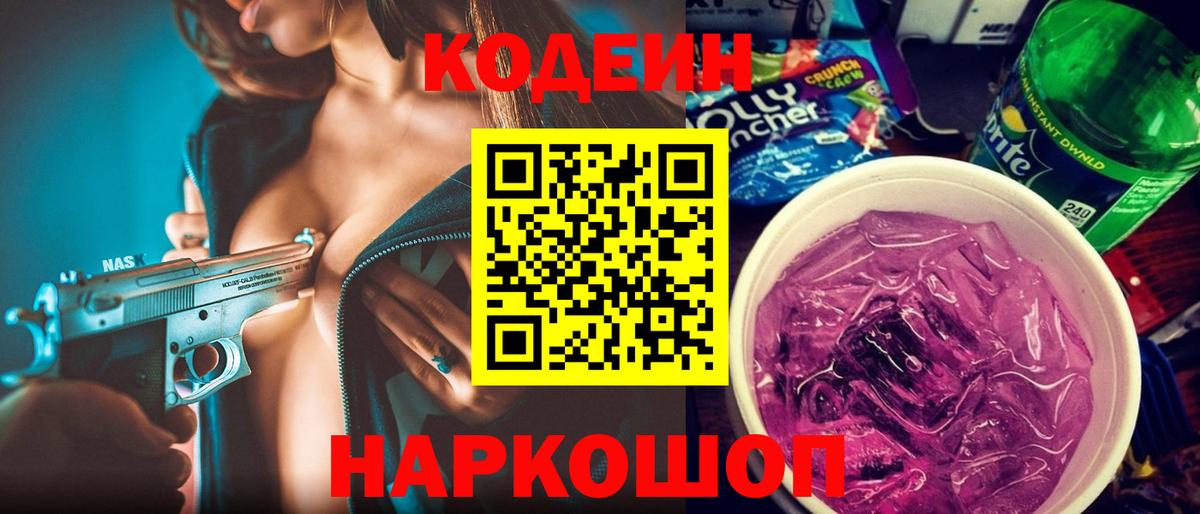Codein напиток Lean (лин) Морозовск